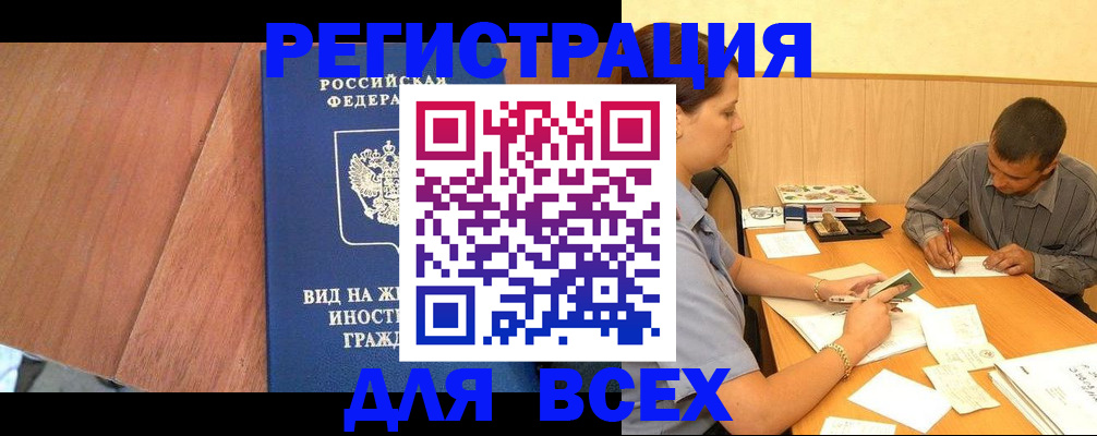 купить прописку в Тюмени